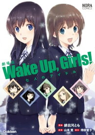 劇場版「Wake Up, Girls！ 七人のアイドル」【電子書籍】[ 緋呂河とも ]