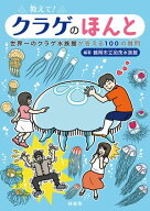 教えて！ クラゲのほんと 世界一のクラゲ水族館が答える100の質問【電子書籍】[ 鶴岡市立加茂水族館 ]