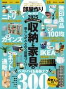 100%ムックシリーズ 部屋作り the BEST 2025