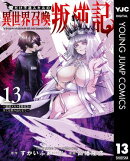 俺だけ不遇スキルの異世界召喚叛逆記〜最弱スキル【吸収】が全てを飲み込むまで〜 13