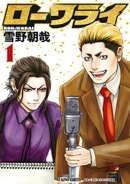 【期間限定　試し読み増量版】ローワライ（１）