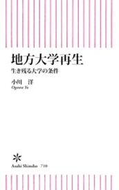 地方大学再生　生き残る大学の条件 【電子書籍】[ 小川洋 ]