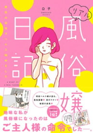 リアル風俗嬢日記～彼氏の命令でヘルス始めました～【単行本版】【電子書籍】[ おまΩこ（Ω子） ]