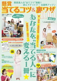 懸賞当てるコツ＆裏ワザ100 Vol.4【電子書籍】[ 懸賞なび編集部 ]