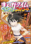 まんがタイムきららフォワード 2026年6月号