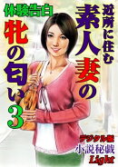 【体験告白】近所に住む素人妻の牝の匂い03