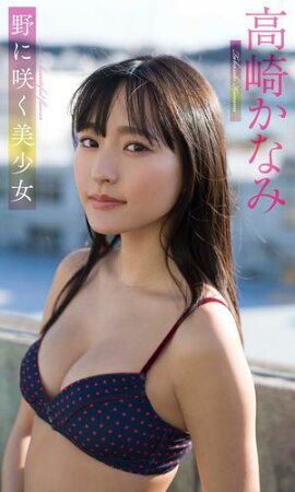 【デジタル限定】高崎かなみ写真集「野に咲く美少女」 