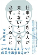 仕事ができる人が見えないところで必ずしていること【電子書籍】[ 安達裕哉 ]