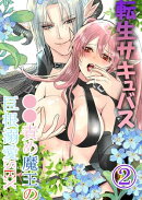 転生サキュバス ○○責め魔王の巨根溺愛SEX2