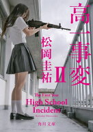 高一事変 II 【電子書籍】[ 松岡　圭祐 ]