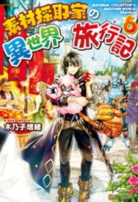 【SS付き】素材採取家の異世界旅行記６ 