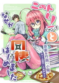 ニートくノ一となぜか同棲はじめました【連載版】(1) 【電子書籍】[ 小龍 ]