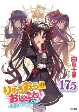 りゅうおうのおしごと！１７．５　〜天ちゃんのおしごと！〜【電子限定配信版】 