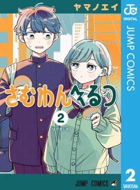 さむわんへるつ 2【電子書籍】[ ヤマノエイ ]