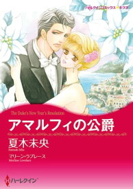 アマルフィの公爵【電子書籍】[ 夏木 未央 ]