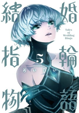 結婚指輪物語 5巻 