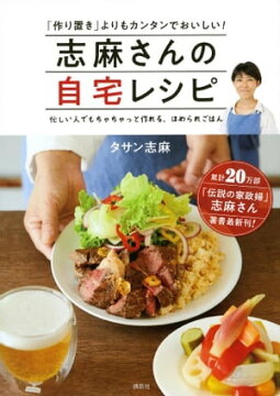 楽天kobo電子書籍ストア 志麻さんの自宅レシピ 作り置き よりもカンタンでおいしい タサン志麻 楽天kobo電子書籍ストア 志麻さんの自宅レシピ 作り置き よりもカンタンでおいしい タサン志麻