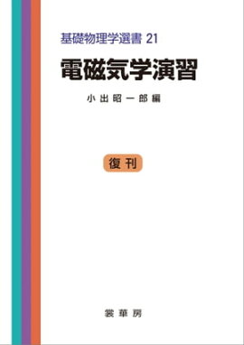 電磁気学演習（小出昭一郎 編） 基礎物理学選書 21