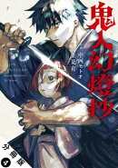 鬼人幻燈抄（コミック） 分冊版 ： 4