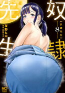 奴隷先生 8
