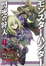 モンスターハンター 閃光の狩人 （4）【電子書籍】[ 山本　晋 ]