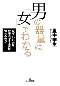 男の器量は「女」でわかる【電子書籍】[ 里中李生 ]