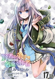 賢者の弟子を名乗る賢者 第17話【単話版】【電子書籍】[ すえみつぢっか ]