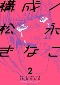 構成／松永きなこ 2巻【電子書籍】[ ピエール杉浦 ]