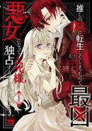 推しの妹に転生してしまったので、最凶の悪女になってお兄様を独占することにいたします　1