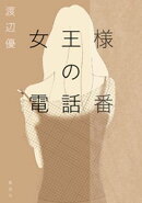 女王様の電話番