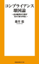コンプライアンス壊国論 〜高市総理が目指す真の「保守革命」〜