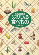 クスリになる食べもの