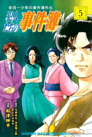 金田一少年の事件簿外伝　犯人たちの事件簿（5）【電子書籍】[ さとうふみや ]