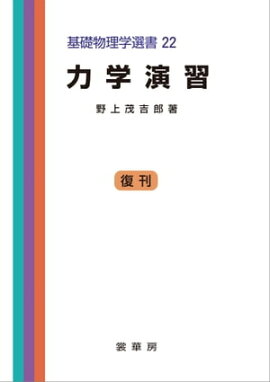 力学演習（野上茂吉郎 著） 基礎物理学選書 22