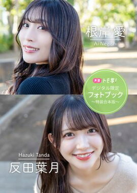 【デジタル限定】根岸愛＆反田葉月フォトブック〜特装合本版〜 