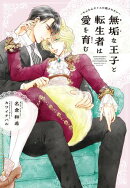無垢な王子と転生者は愛を育む〜もふもふタイムに癒されたい〜