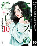 エロスの種子 10