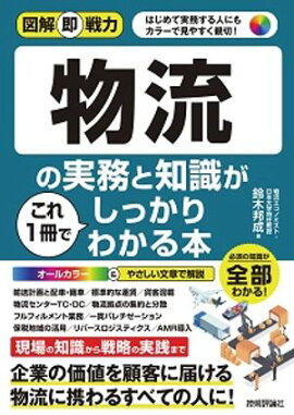 図解即戦力　物流の実務と知識がこれ1冊でしっかりわかる本 