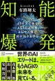 知能爆発　ＡＩの次に来るＡＧＩとは何か、そして人類に何が起きるのか