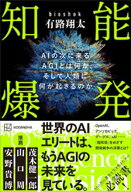 知能爆発　AIの次に来るAGIとは何か、そして人類に何が起きるのか 【電子書籍】[ bioshok　有路翔太 ]