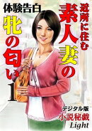 【体験告白】近所に住む素人妻の牝の匂い01