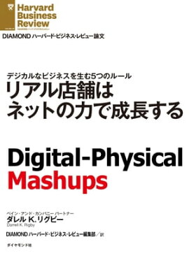 リアル店舗はネットの力で成長する 