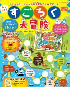 わくわく！すごろく大冒険 