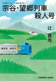 宗谷・望郷列車殺人号【電子書籍】[ 辻真先 ]