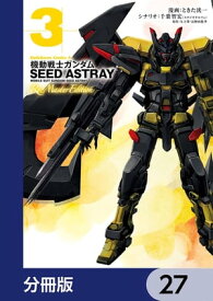 機動戦士ガンダムSEED ASTRAY Re: Master Edition【分冊版】　27【電子書籍】[ ときた　洸一 ]