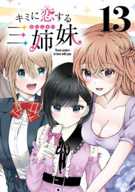 キミに恋する三姉妹(話売り)　#13【電子書籍】[ saku ]