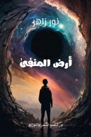 أرض المنفى