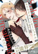 Subドルセンセーショナル～モブDomの視線で支配されるSubアイドルは～【合冊版】1