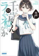 千歳くんはラムネ瓶のなか　９．５