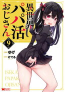異世界パパ活おじさん（コミック） ： 9